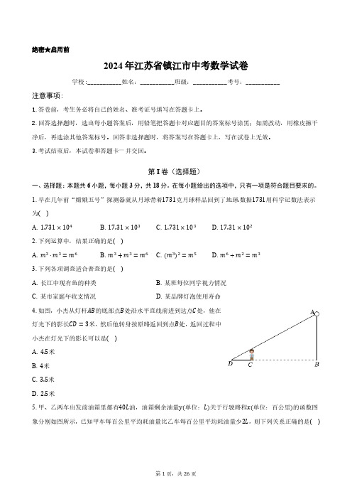 2024年江苏省镇江市中考数学试卷正式版含答案解析