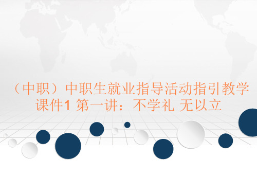 (中职)中职生就业指导活动指引教学课件1第一讲：不学礼无以立工信版(共65张 )