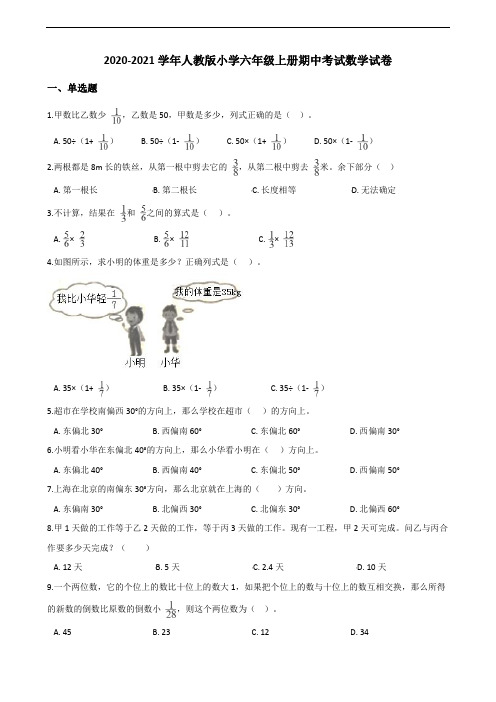 2020-2021学年人教版小学六年级上册期中考试数学试卷3(含解析)