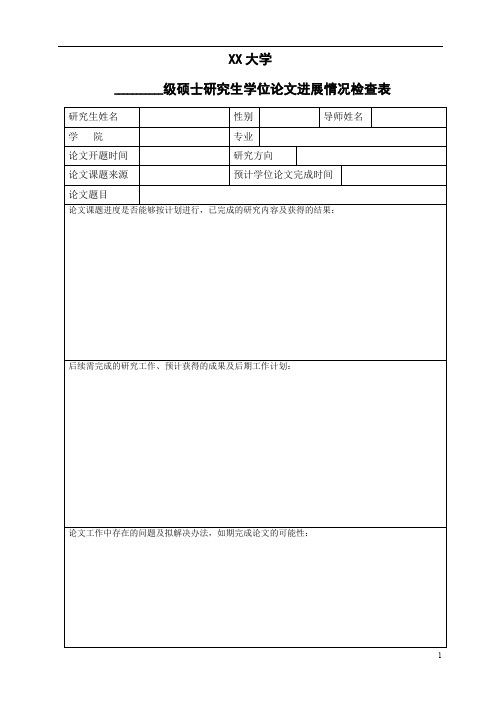 XX大学___________级硕士研究生学位论文进展情况检查表【模板】