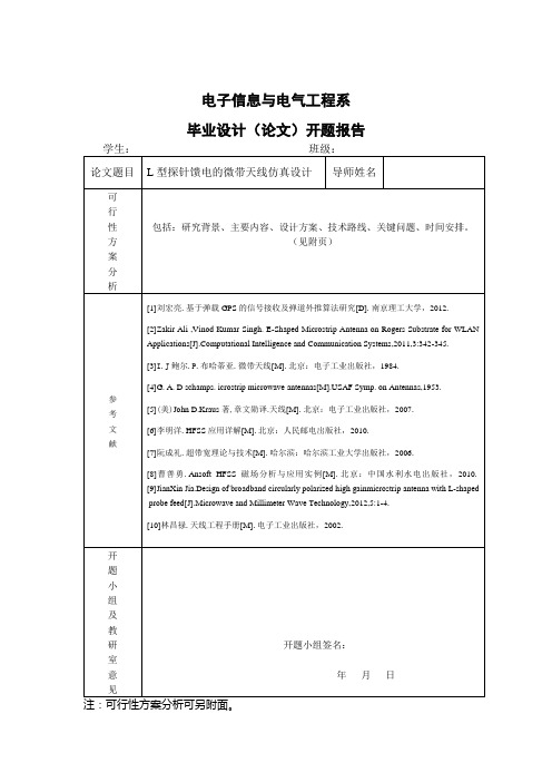 L型探针馈电的微带天线 开题报告