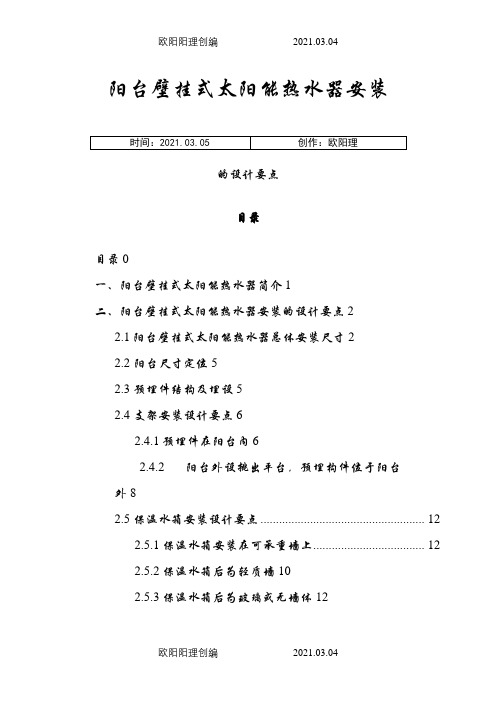 阳台壁挂式太阳能热水器安装施工方案之欧阳理创编