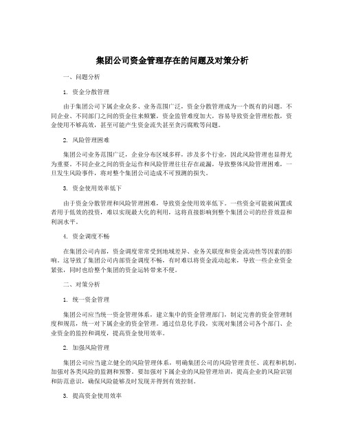 集团公司资金管理存在的问题及对策分析