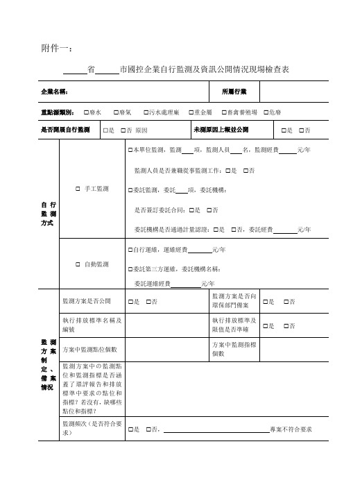 国控企业污染源监测及信息公开情况现场检查表