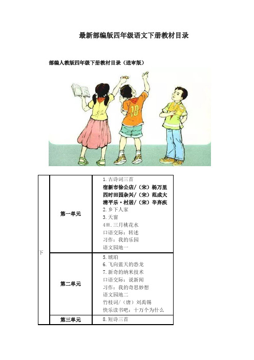 部编版四年级语文下册教材课文目录