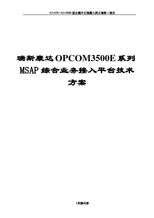 MSAP综合业务接入平台(OPCOM3500E)接入方案