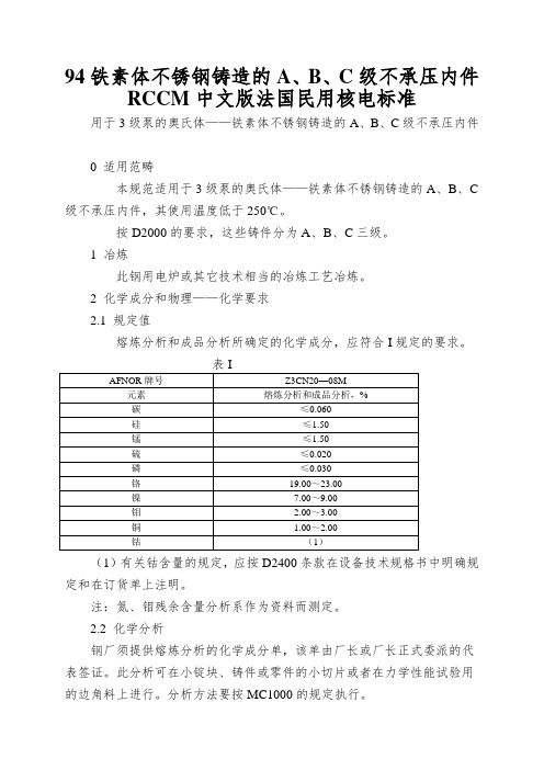 94铁素体不锈钢铸造的A、B、C级不承压内件RCCM中文版法国民用核电标准