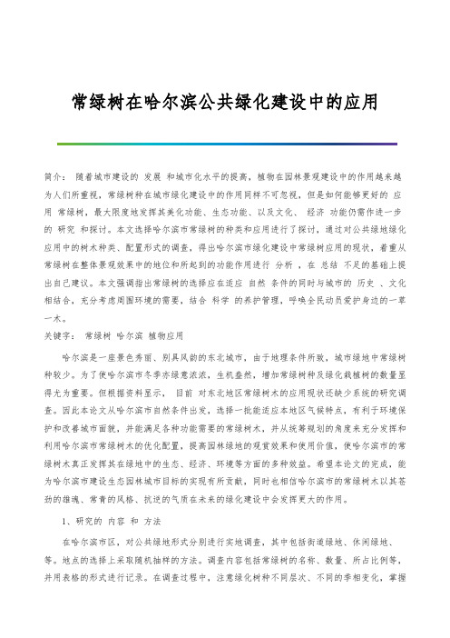 常绿树在哈尔滨公共绿化建设中的应用