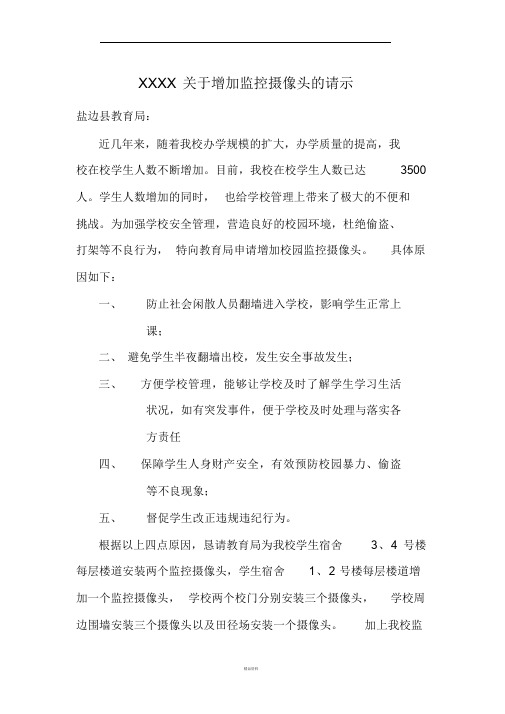 XX学校关于增加监控摄像头的请示