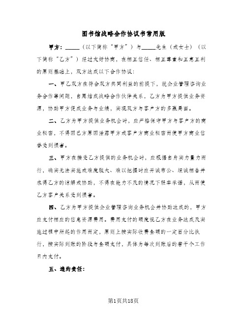 2023年图书馆战略合作协议书常用版(六篇)