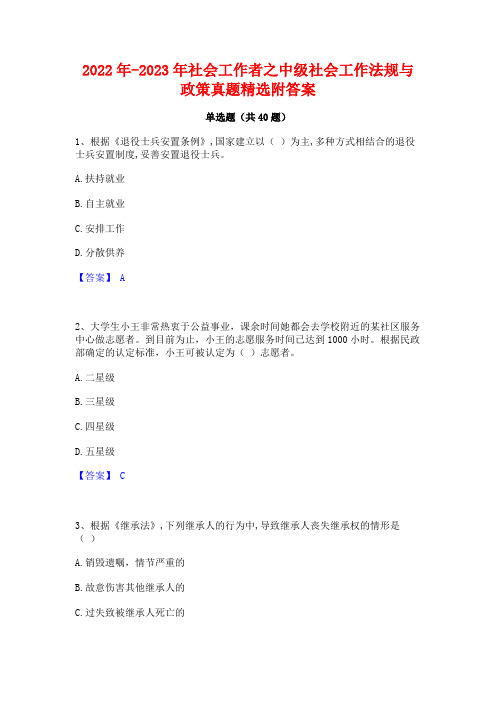 2022年-2023年社会工作者之中级社会工作法规与政策真题精选附答案