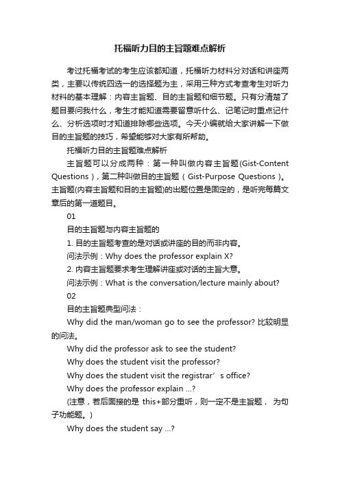 托福听力目的主旨题难点解析