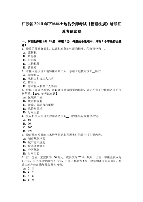 江苏省2015年下半年土地估价师考试《管理法规》辅导汇总考试试卷