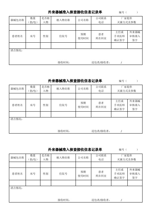 外来器械准入核查记录单