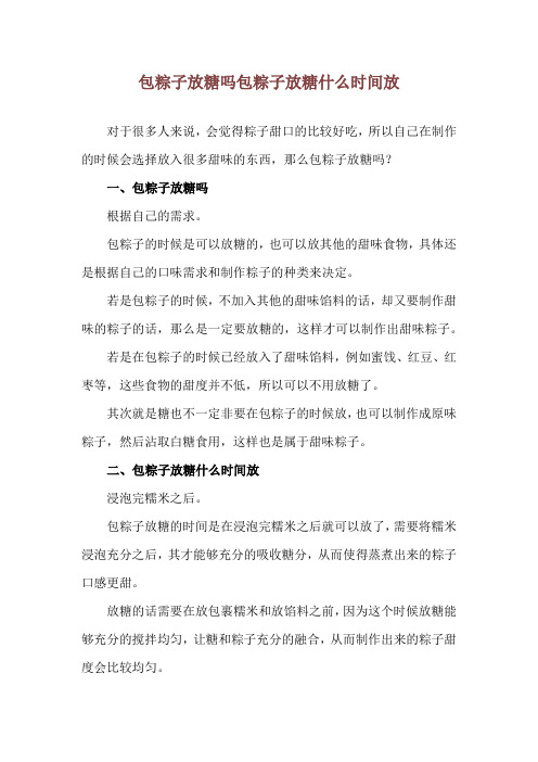 包粽子放糖吗 包粽子放糖什么时间放