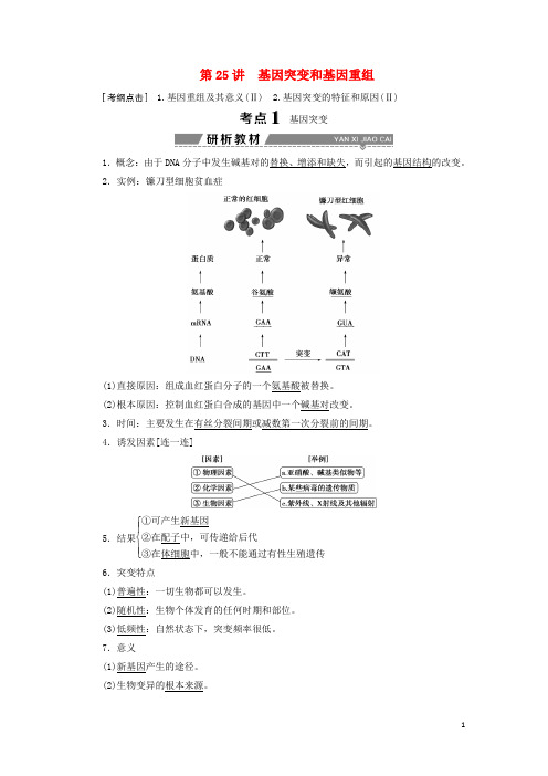 高考生物大一轮复习 第七单元 生物的变异、育种和进化 第25讲 基因突变和基因重组学案