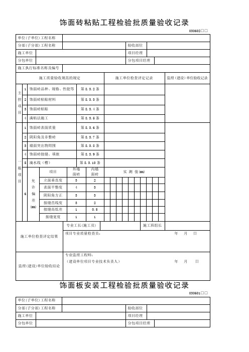 饰面砖粘贴工程检验批质量验收记录