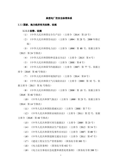 典型火力发电厂的安全技术标准体系