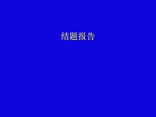 研究性学习结题报告格式