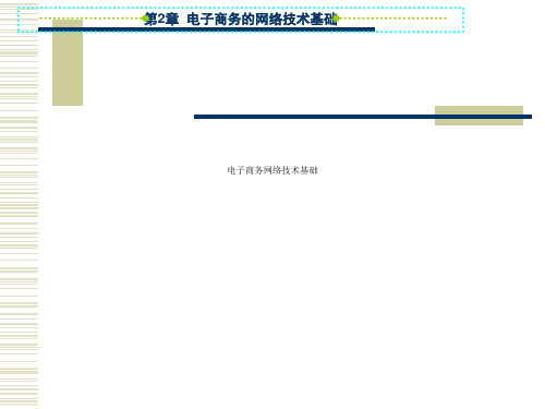 电子商务网络技术基础