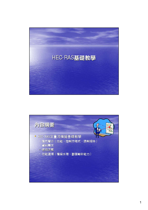 HEC-RAS_基础教学(台湾版)1