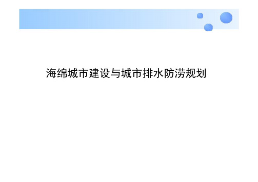 城市防涝排水系统 海绵城市建设培训类PPT(素材类,请用WPS打开)