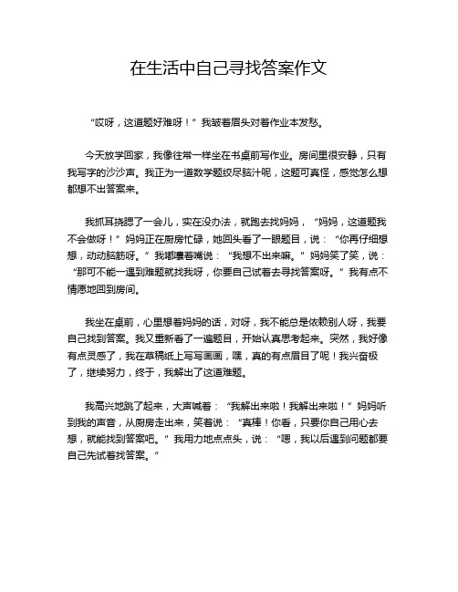 在生活中自己寻找答案作文