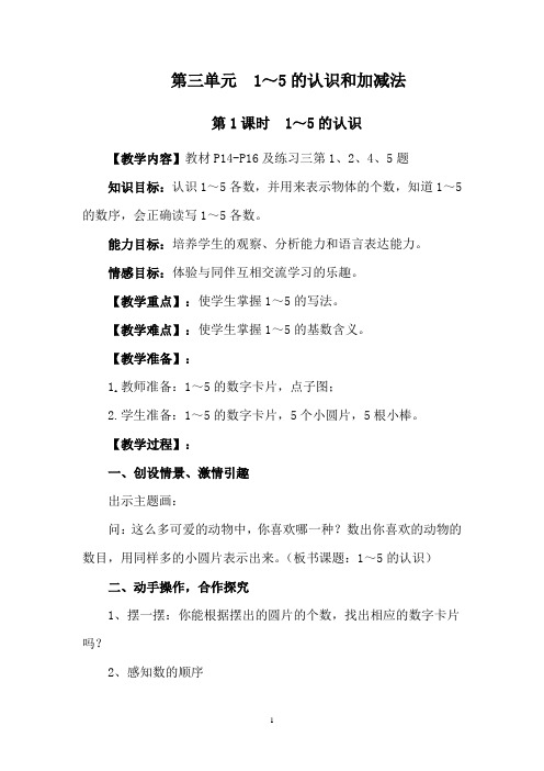 人教版数学一年级上册第三单元1-5的认识和加减法 课时教案+知识点总结