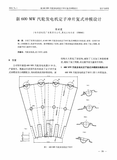 新600 MW汽轮发电机定子冲片复式冲模设计