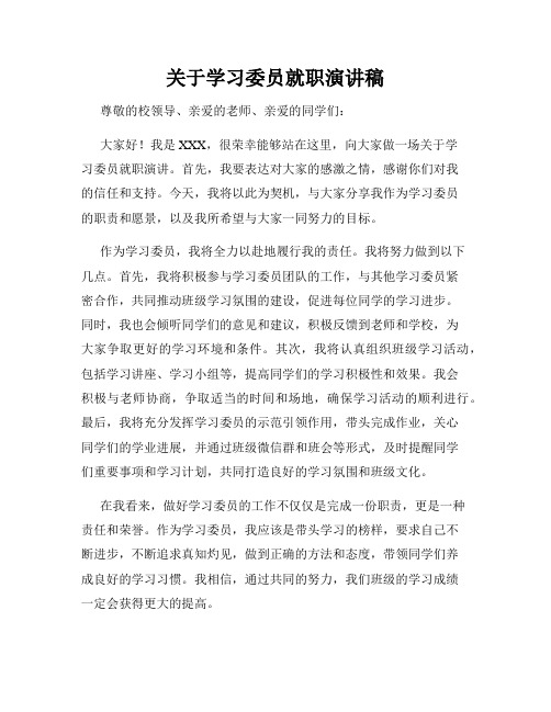 关于学习委员就职演讲稿