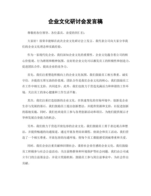 企业文化研讨会发言稿