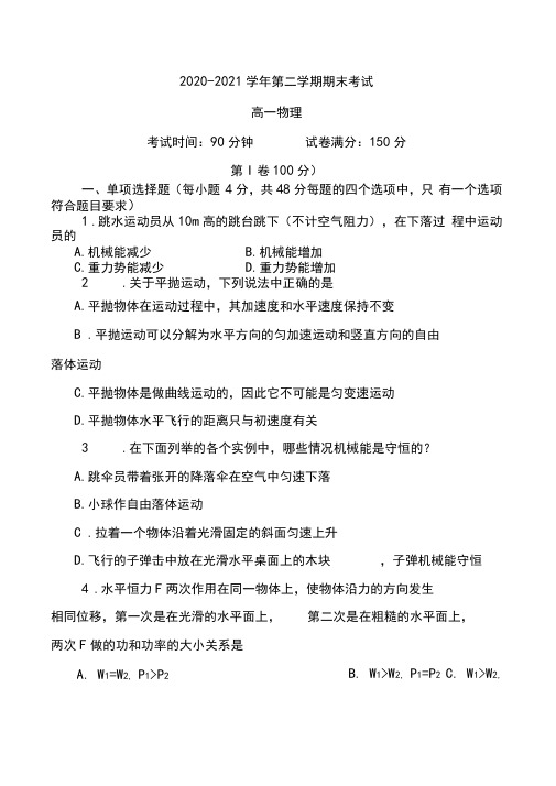 2020-2021学年第二学期期末考试高一物理期末考试卷含答案