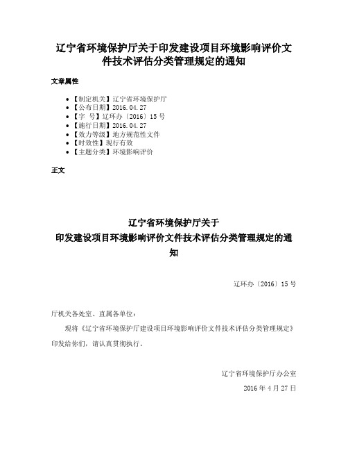 辽宁省环境保护厅关于印发建设项目环境影响评价文件技术评估分类管理规定的通知