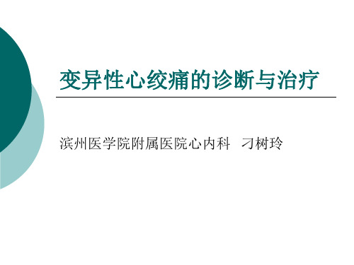 变异性心绞痛的诊断与治疗 ppt课件