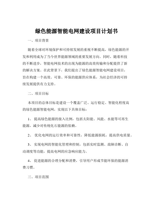 绿色能源智能电网建设项目计划书