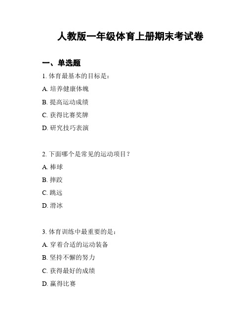 人教版一年级体育上册期末考试卷