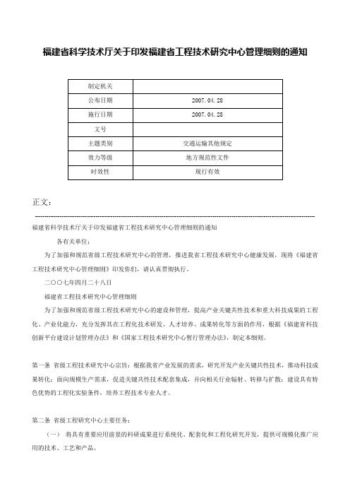 福建省科学技术厅关于印发福建省工程技术研究中心管理细则的通知-