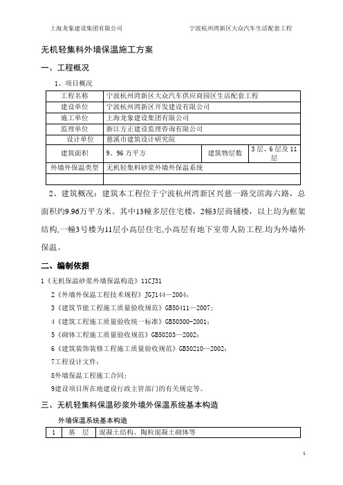 无机轻集料外墙保温施工方案