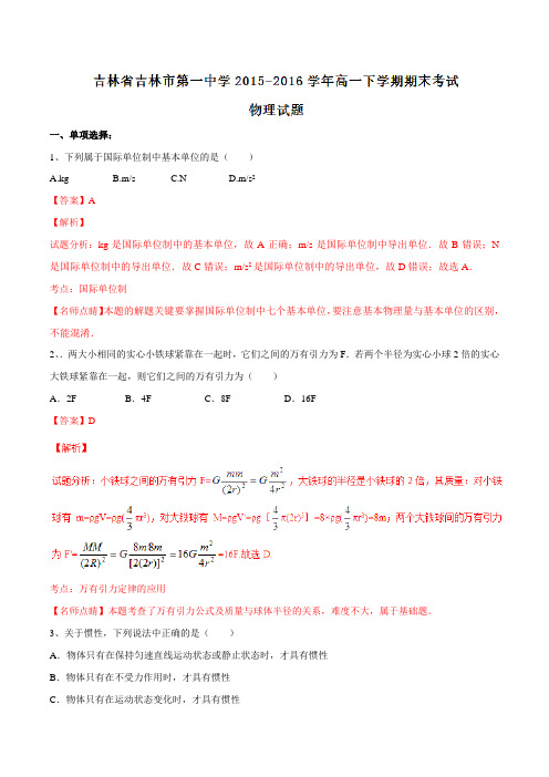 精品：【全国百强校】吉林省吉林市第一中学2015-2016学年高一下学期期末考试物理试题(解析版)