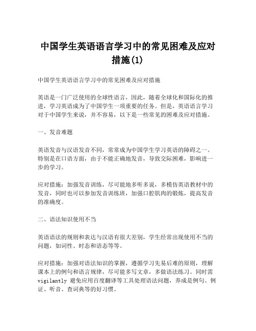 中国学生英语语言学习中的常见困难及应对措施(1)