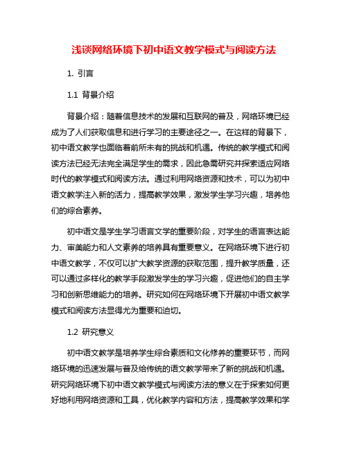 浅谈网络环境下初中语文教学模式与阅读方法