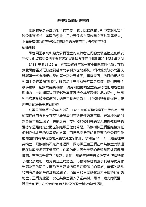 玫瑰战争的历史事件