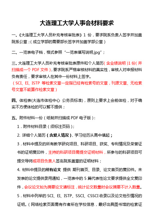 大连理工大学人事会材料要求