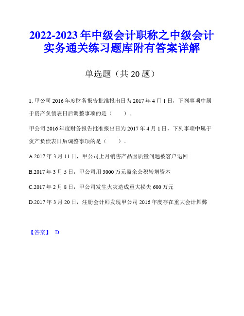 2022-2023年中级会计职称之中级会计实务通关练习题库附有答案详解