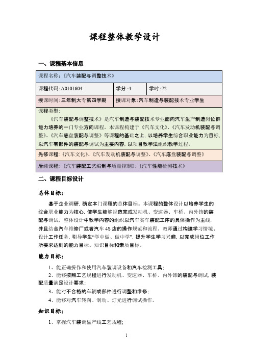 《汽车装配与调整技术》整体设计实施方案