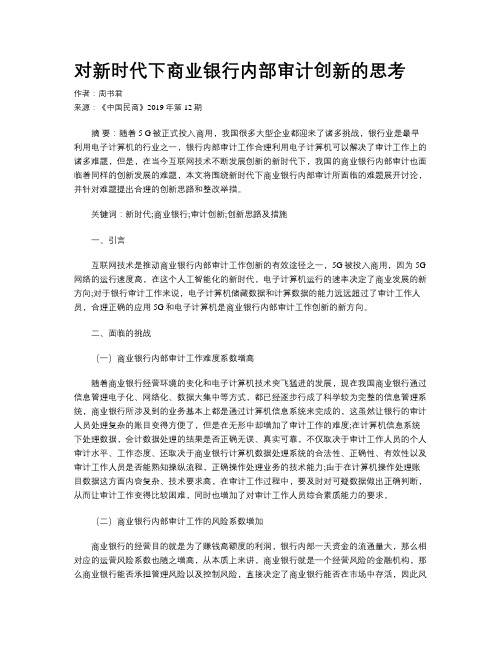 对新时代下商业银行内部审计创新的思考