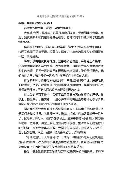 秋期开学典礼教师代表发言稿（通用23篇）