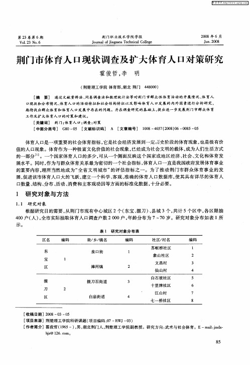 荆门市体育人口现状调查及扩大体育人口对策研究