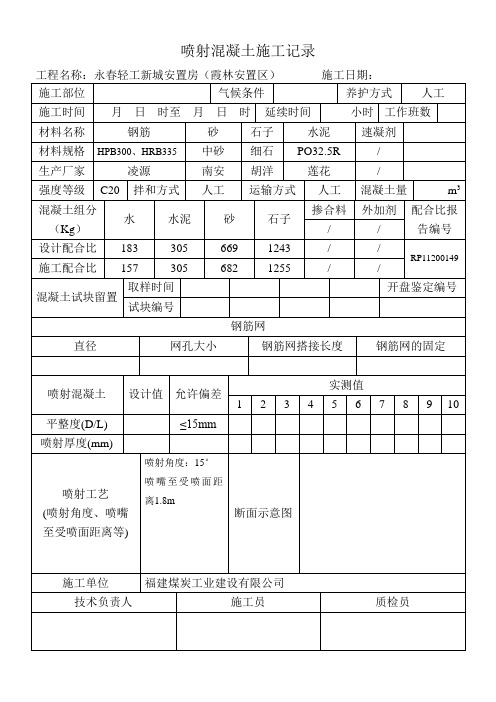 喷射混凝土施工及厚度检查记录
