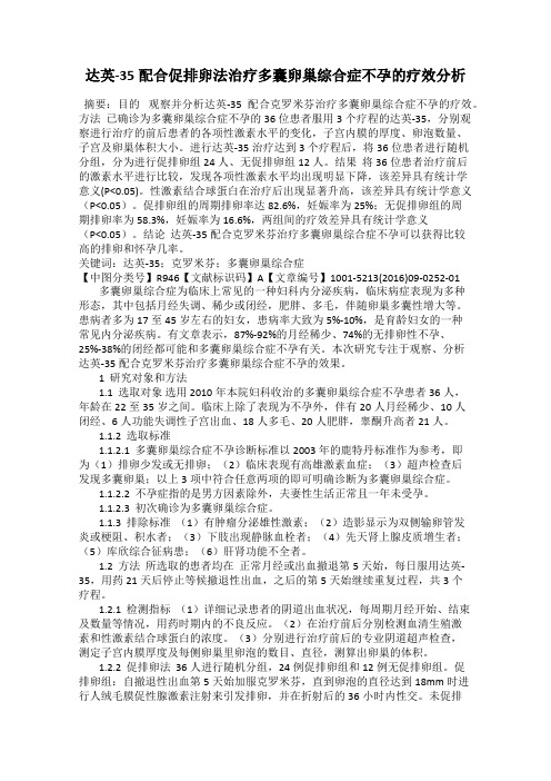 达英-35配合促排卵法治疗多囊卵巢综合症不孕的疗效分析